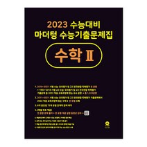 2023 수능대비 마더텅 수능기출문제집 수학 2