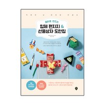종이로 만드는 입체 편지지 & 선물상자 도안집:특별한 날 마음을 전해요, 시대인, 최은영