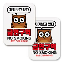 부착용 금연 안내 표지판 사각, 276 지켜보고있다 금연구역 (화이트), 2개