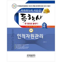 인적자원관리 한 권으로 끝내기(독학사 경영학 2단계)(2021), 은하출판사