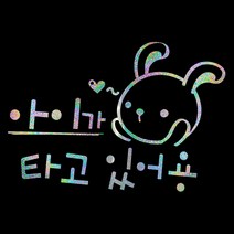 루키마켓 운전 스티커 02 캐릭터선호형 16 아기탑승토끼, 오로라, 1개