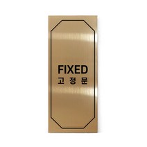메탈 아크릴사인 골드표지판 클래식 골드 유광 혼합형 S, FIXED, 1개