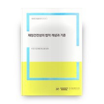 재정건전성의 법적 개념과 기준, 한국법제연구원