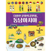다양한 문화의 끝판왕 동남아시아, 사계절, 박소현