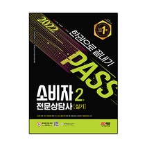 2022 소비자전문상담사 2급 실기 한권으로 끝내기, 시대고시기획