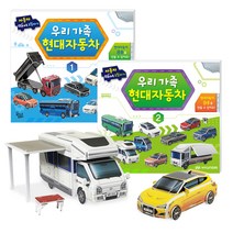 우리 가족 현대 자동차 따서 조립하기 2종 세트, 꿈꾸는달팽이