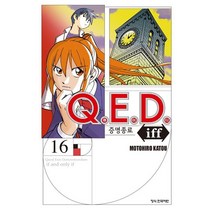 QED Iff 증명종료, 16권, 학산문화사