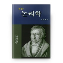 헤겔의 논리학, 서문당