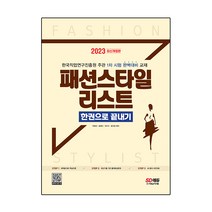 2023 패션스타일 리스트 한권으로 끝내기 개정판, 시대고시기획