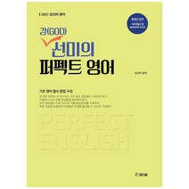 강(GOD)선미의 퍼펙트 영어(2021):기초 영어 필수 문법 구성, 참다움