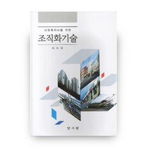 사회복지사를 위한 조직화기술 하드커버 양장본, 양서원