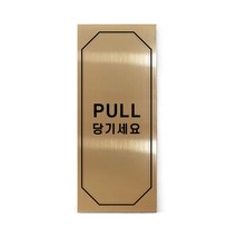 메탈 아크릴사인 골드표지판 클래식 골드 유광 혼합형 S, PULL, 1개