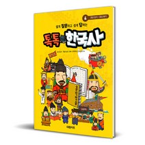 톡톡 한국사, 4권, 대원키즈