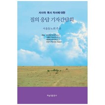 서사라 목사 저서에 대한 질의 응답 기자 간담회, 하늘빛출판사