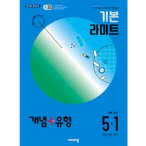 개념+유형 기본 라이트 초등 수학 5-1(2024):유형 복습 시스템으로 기본 완성, 비상교육, 초등 5-1
