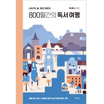 800일간의 독서 여행, 미다스북스, 이나열