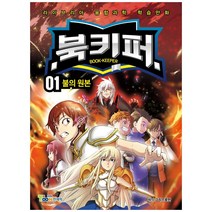 북키퍼 1: 불의 원본:라이브리아 융합과학 학습만화, 그로스만, 그로스만