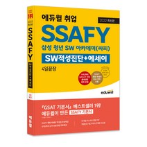 2022 에듀윌 취업 SSAFY SW적성진단 에세이 4일끝장:삼성 청년 SW 아카데미(싸피) | 단 4일만에 끝내는 SSAFY 기본서!