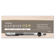 생명의말씀사 손글씨 필사성경 전용 젤 잉크 펜 0.5mm 12p, 1개, 블랙
