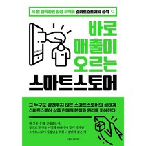 바로 매출이 오르는 스마트 스토어, 나비의활주로, 전준혁
