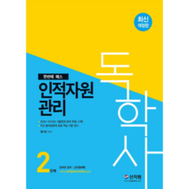 한번에 패스 인적자원관리 독학사 2단계, 신지원