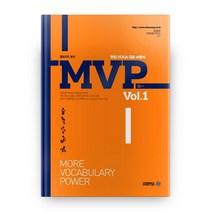 [편입mvp] MVP Vol. 1:편입 VOCA 대표 수험서, 아이비김영