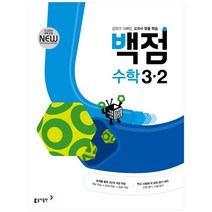 동아 백점 초등 수학 3-2(2023):강의가 더해진 교과서 맞춤 학습, 동아출판