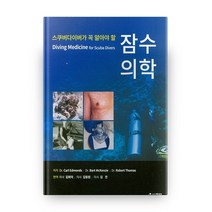 스쿠버다이버가 꼭 알아야 할 잠수의학, 정담