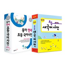 동아 연세 초등 국어사전 + 초등 새국어사전 세트 전2권 개정판, 동아출판