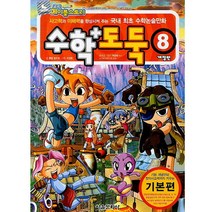 코믹 메이플스토리 수학도둑 기본편, 서울문화사, 8권