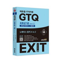 에듀윌 EXIT GTQ 포토샵 1급 ver.CC