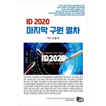 ID 2020 마지막 구원 열차, 세계제자훈련원