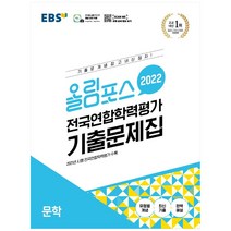 2022 올림포스 전국연합학력평가 기출문제집 문학, EBS한국교육방송공사, 국어영역