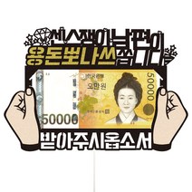 비비드레인 생일 케이크토퍼 52 용돈 뽀나쓰 남편, 혼합색상, 1개