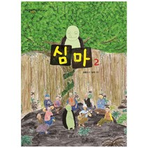 심마 2 개똥이네 만화방 40, 보리, 김홍모