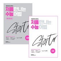 2021 처음 만나는 수능 어법 스타터 + 워크북 입문 전2권, 천재교육