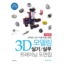 3차원 CAD 사용자를 위한 3D 모델링 실기/실무 트레이닝 도면집:메카피아 3D CAD 활용서 시리즈, 메카피아