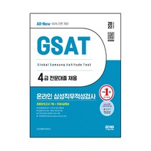 2022 GSAT 삼성직무적성검사 삼성그룹 전문대졸 채용 온라인 4급 실전모의고사, 고시넷