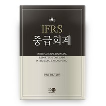 IFRS 중급회계(9판), 탐진