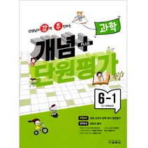 2023년 선생님이 강력 추천하는 개념 플러스 단원평가 과학, 교학사, 6학년, 초등6학년