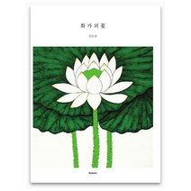 화가의 꽃(김유준 편), 벤포스타, 김유준