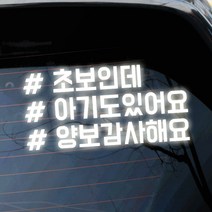 아기가타고있어요 초보운전 차량용 해시태그 스티커 1 초보인데아기도태그, 화이트, 1개