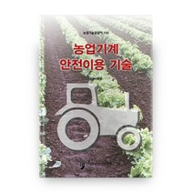 농업기술길잡이 156 농업기계 안전이용 기술, 휴먼컬처아리랑