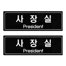 쁘띠팬시 펄 아크릴 표지판 흑색펄 F5031, 2개, 사장실