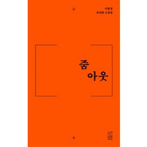 줌 아웃, 이준성, 시간낭비