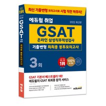 2022 최신판 에듀윌 취업 GSAT 온라인 삼성직무적성검사 기출변형 최최종 봉투모의고사