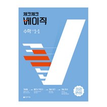 체크체크 베이직 수학 중 1-1 (2023년), 천재교육, 중등1학년