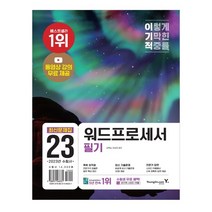 구매평 좋은 2023워드프로세서필기 추천순위 TOP 8 소개