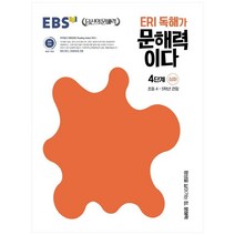 ERI 독해가 문해력이다 4단계 심화:초등 4~5학년 권장, 한국교육방송공사(EBSi)