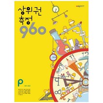 상위권 측정 960 P단계 001~060, 시매쓰